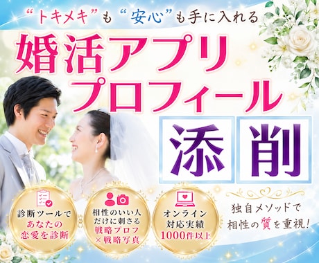 アプリで気になる異性に刺さるプロフィール添削します 恋愛診断メソッドを導入♡あなたに合う質の高い出会いへ導きます イメージ1