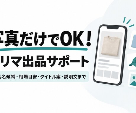 写真だけフリマ用タイトル説明文作成します 写真からフリマ用の相場目安・タイトル・説明文を作成します。 イメージ2