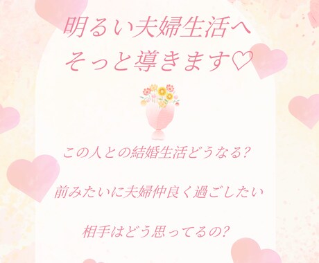 幸せな結婚生活への道筋を照らします 未来を明るくする秘訣をお伝えします イメージ1