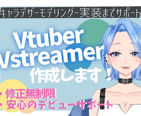 あなただけのVTuberモデル作ります 一緒に悩みながら納得のいく素敵なアバターを作りましょう！ෆ‪ イメージ1