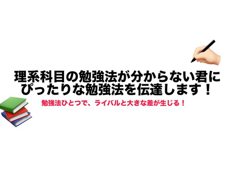 理系科目の勉強法が分からない君に勉強法を伝達します 勉強法ひとつでライバルと大きな差が生じる！ イメージ1