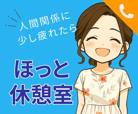 元金融窓口☆人間関係の愚痴・ストレス全部聞きます 気軽におしゃべりできる安心の話し相手☕ イメージ1