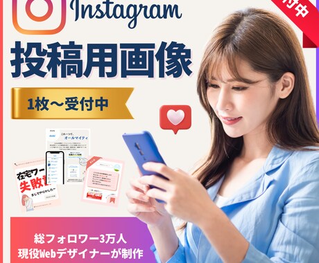 Instagramの投稿用画像を作成します 現役ママデザイナーが女性集客用画像を完全オーダーメイド！ イメージ1