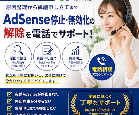 AdSense停止（無効化）解除サポートします 異議申し立てまで丁寧にサポートします！ イメージ1