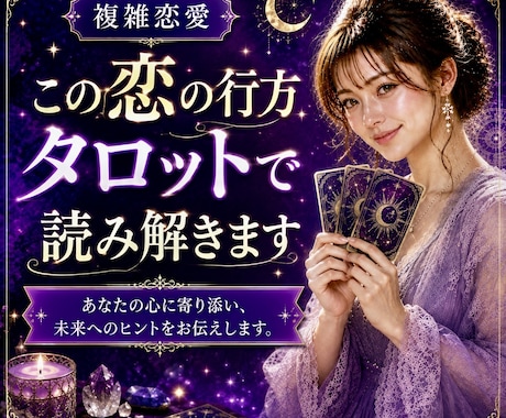 切ない複雑恋愛。お相手の気持ちや恋の行方占います 秘密厳守♡誰にも話せない悩みだからこそ慎重に丁寧に占います イメージ1