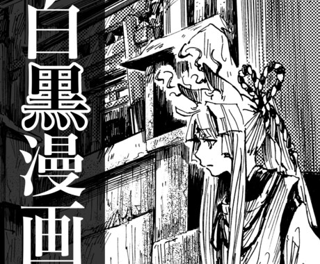 原作をモノクロ漫画化いたします 味のあるペン画でのモノクロ漫画をお求めの方へ(二次創作不可) イメージ1