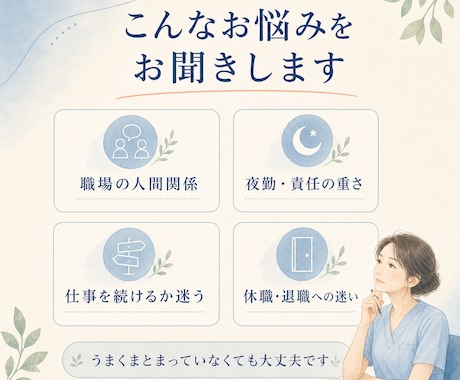 仕事を続けるか迷う看護師さんのお話を聞きます 看護師27年・休職経験者が答えを急がず気持ちを整理します イメージ2
