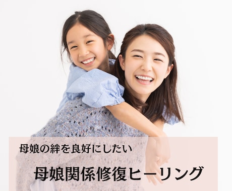 母娘関係の 修復ヒーリングします 頑張っても報われない“母娘の心の距離”を、静かに癒し整える イメージ1