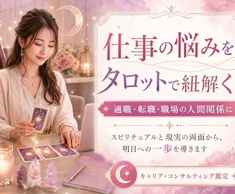 霊感タロットで仕事や働き方の悩みを根本解決します 鑑定歴13年！タロット×人材業界・マネジメントの知見で解決！ イメージ1