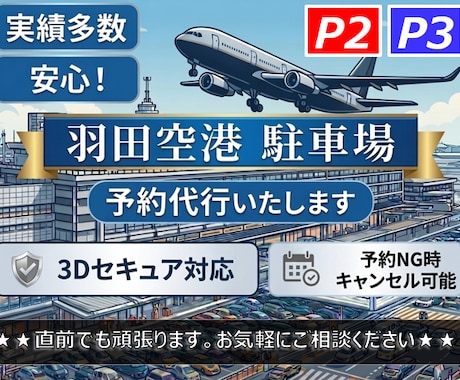 3Dセキュア対応！羽田空港駐車場をご予約いたします 実績多数！これまでトラブルゼロ！安心・安全・丁寧。即購入OK イメージ2