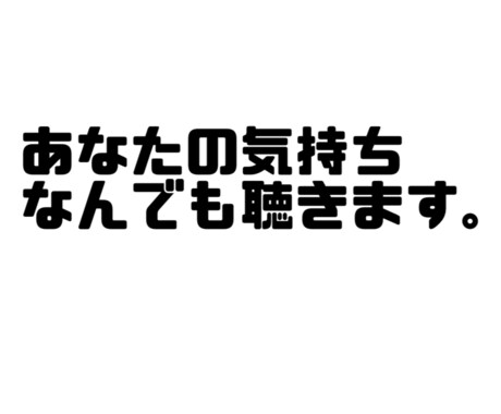 なんでも聞きます いまはなしたいこと、悩んでることなんでも聴きます イメージ1