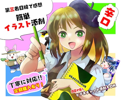 第三者目線でパッと見た簡単イラスト添削します ココナラ活動中のイラストレーターが簡単添削！定期購入でお得に イメージ1