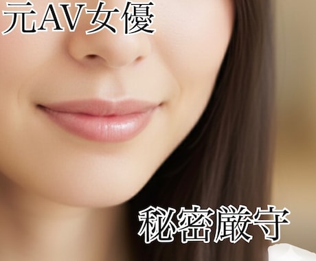 あなたの性のお悩み聞きます 元AV女優の秘密の相談室。どんなお悩みも気にせずどうぞ イメージ1