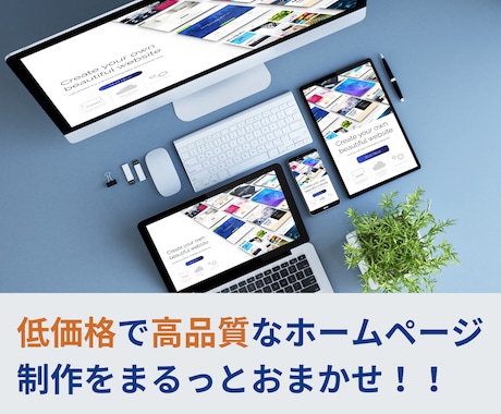 集客に繋がるホームページを制作いたします 低価格で高品質なホームページを作ってみませんか？