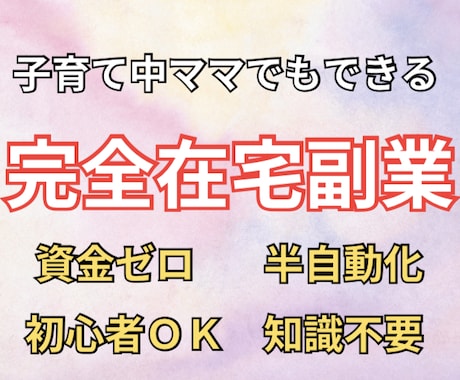 初心者OK！マネするだけの簡単在宅副業教えますます 資金も知識もゼロ！子育て中のママにも人気のお仕事です♪ イメージ1