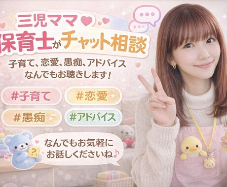 一日無制限チャット。何でもOK！寄り添います 保育士＆3児母が子育て・育児相談・愚痴なんでも聴きます♡ イメージ1