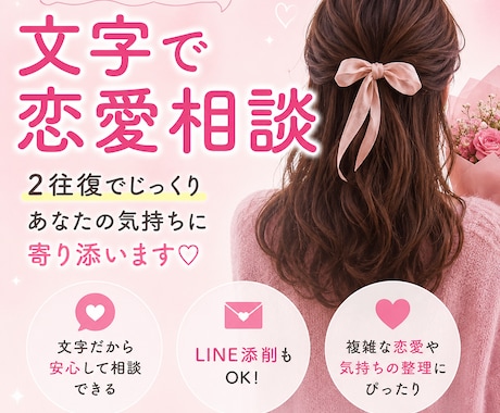 文字だけでゆっくり恋愛相談できます 文字だけでゆっくり恋愛相談ができるサービスです。 イメージ1