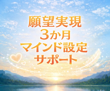 願望実現♡願いが叶いやすくなる心のサポートします ✨幸せを現実に引き寄せ♡60分×9回セッションPDF資料付 イメージ1