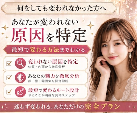 変われない原因特定｜垢抜け完全設計を行います 何をすれば変わるか具体的にわかる。今こそ本気で変わりたい方へ イメージ2