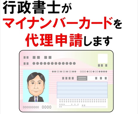 行政書士が『マイナンバーカード』を代理申請します オンライン申請なので短時間で手続完了！希望者は必見です！ イメージ1
