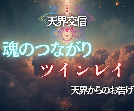 彼との魂のつながりを鑑定します 彼と魂でつながることができるのかツインレイなのか視ます イメージ1