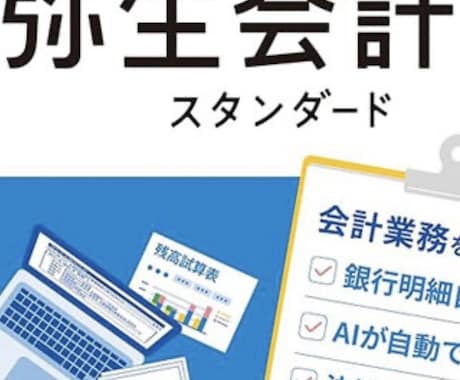 税理士法人経験者が弥生会計で記帳代行します 中小企業の経理を整え経営に活かせる数字づくりをサポートします イメージ1