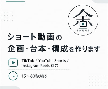 ショート動画の企画・台本・構成を3本作ります 冒頭3秒で引き込む台本を作ります イメージ1