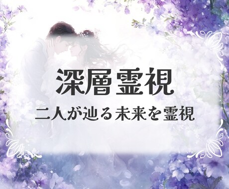 深層霊視 二人が辿る未来を霊視します 不安を超えて愛にたどり着く――深層霊視の特別な導き。 イメージ1