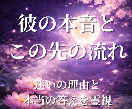 彼の気持ち｜本音・進まない理由・この先を視ます 表に出ていない本心と関係の流れを詳しく読み解きます イメージ1
