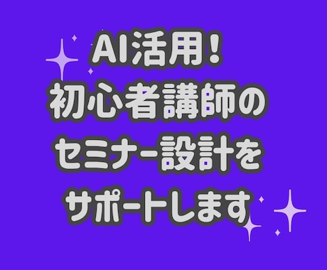 AI活用！初心者講師のセミナー設計をサポートします 初心者でも安心！AIを使ってプロ並みのセミナーを作成できます イメージ1