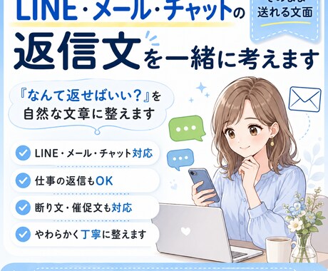 LINE・メール・チャットの返信文を一緒に考えます 「なんて返したらいい？」を、やさしく自然な文章に整えます イメージ1