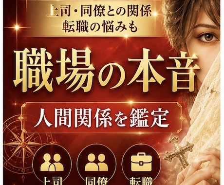 仕事の人間関係をズバリ読み解きます あなたの心を軽くする鑑定です。職場の人間関係、限界になる前に イメージ1