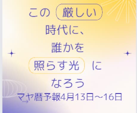 マヤ暦・周易鑑定ができる！自己覚醒他者支援できます 命術・卜術一挙両得✨幾千年の時を越えた叡智・宇宙の波動～☆ イメージ1