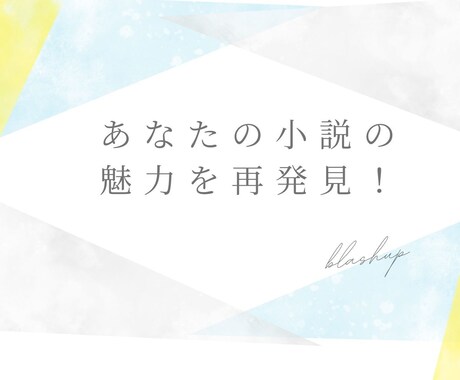 小説の魅力を引き出すブラッシュアップを提案します 作品を丁寧に読み込み、作者に寄り添うブラッシュアップをご提案 イメージ1