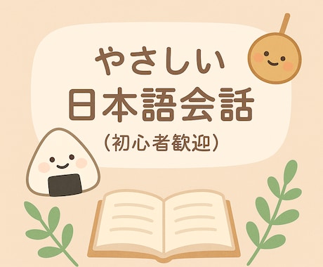 初心者向け！日本語チャット＆会話練習サポートします 初心者さん大歓迎♪安心サポート イメージ1