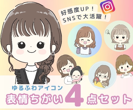 表情4点セット！ゆるふわアイコンを作成します 好感度UP！オリジナルアイコンでSNS等を可愛く彩ろう★ イメージ1