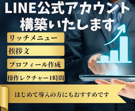 LINE構築します LINE公式アカウントの活用で、ビジネスの世界を塗り替えよう イメージ1