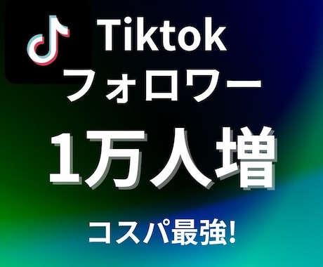 コスパ最強！TikTokフォロワー1万人増やします ティックトックのフォロワー1万人拡散！