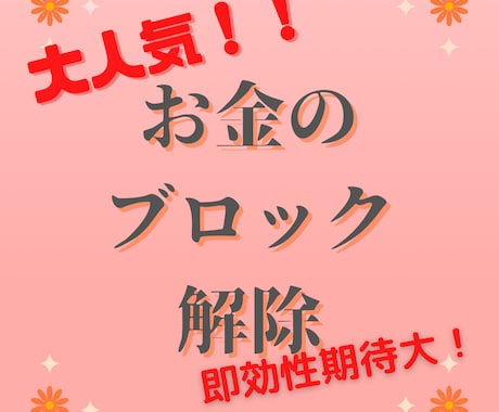 大人気！お金のブロック解除します 潜在意識の中のあなたの気付いていないお金のブロックを解除！ イメージ1