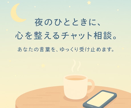 心が軽くなる優しいチャット相談をします 話すのが苦手な方も安心。気持ちを丁寧に受け止めます。 イメージ1