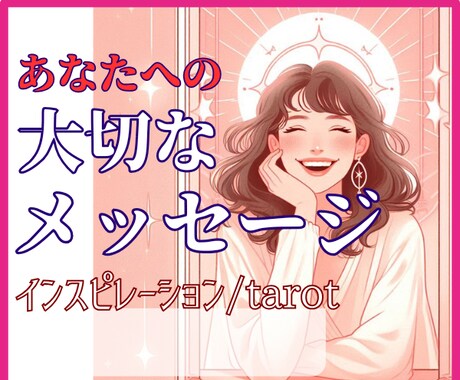 インスピレーションタロットで現実好転を引き寄せます 48時間以内納品/恋愛/復縁/音信不通/彼の気持ち/人間関係 イメージ1
