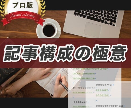 集客アップ！プロがあなたの記事の構成をします あなたの記事は読まれてますか？プロが記事構成をします！ イメージ1