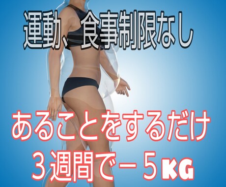 運動もせず３週間で５kg痩せる方法を教えます イメージ1