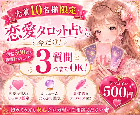 先着10名様限定♡恋のお悩み占います 今だけ超ボリュームUP！♡ワンコインでお得に占いませんか？ イメージ1