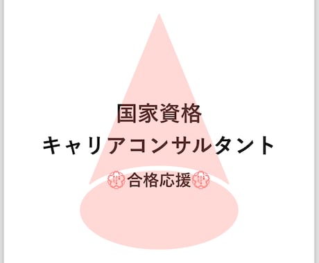 キャリコン、試験までのおすすめ勉強法教えます 第24回一発合格者による勉強法 イメージ1