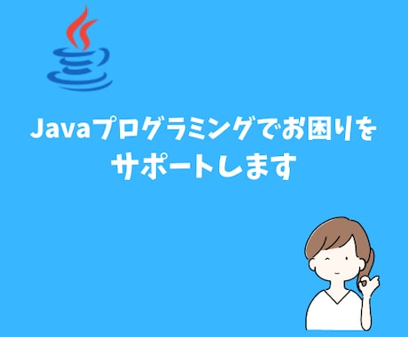 Javaプログラミングのお困りをサポートします フロントエンド、バックエンド、WebAPI など開発実績！ イメージ1