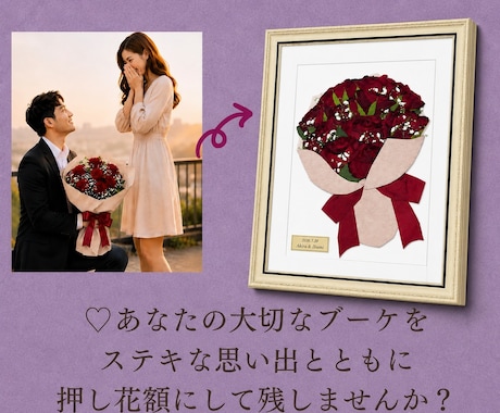 大切な花束やブーケを押し花額に加工いたします イメージ1
