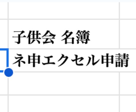 子ども会の名簿管理と申請書作成を簡単にします 各種申請につける名簿の更新が年１ですが煩雑です イメージ1