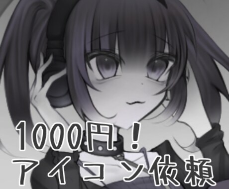 1000円！納期早め！アイコン制作致します ダークで可愛いものが得意です✦ イメージ1