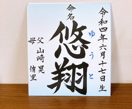 世界にひとつ【命名書】作成します ・書道家（師範）が心を込めてお書きします！ イメージ2